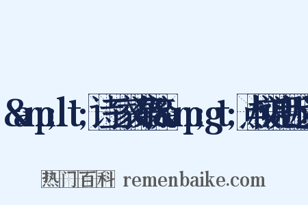 &amp;lt;诗三家义集疏&amp;gt;点校说明近义词是什么意思的图片